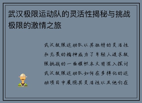 武汉极限运动队的灵活性揭秘与挑战极限的激情之旅