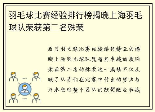 羽毛球比赛经验排行榜揭晓上海羽毛球队荣获第二名殊荣