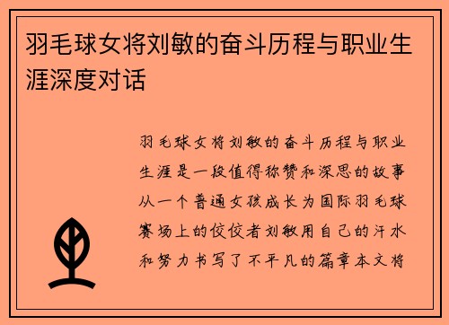 羽毛球女将刘敏的奋斗历程与职业生涯深度对话