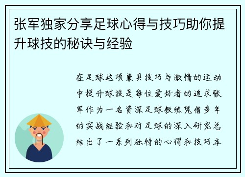 张军独家分享足球心得与技巧助你提升球技的秘诀与经验