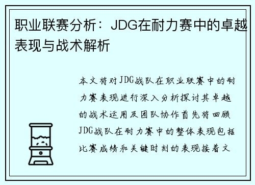 职业联赛分析：JDG在耐力赛中的卓越表现与战术解析