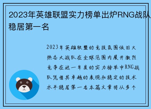 2023年英雄联盟实力榜单出炉RNG战队稳居第一名