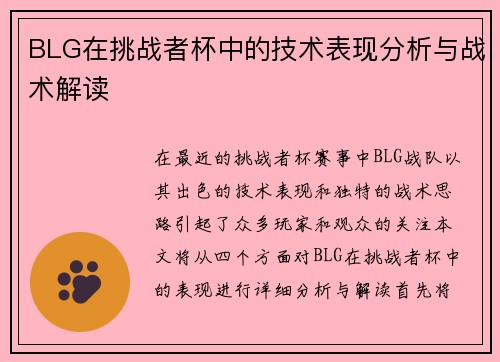 BLG在挑战者杯中的技术表现分析与战术解读