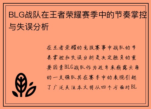 BLG战队在王者荣耀赛季中的节奏掌控与失误分析