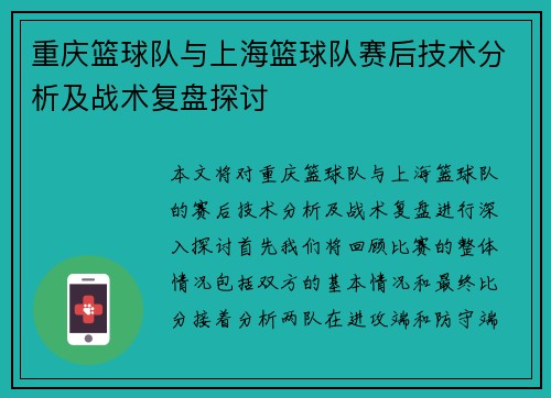 重庆篮球队与上海篮球队赛后技术分析及战术复盘探讨