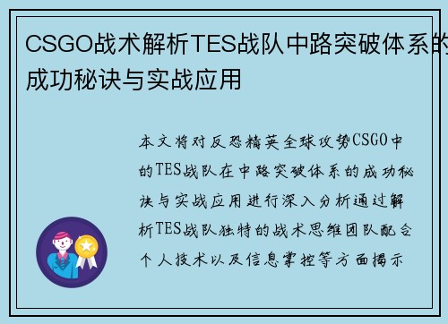 CSGO战术解析TES战队中路突破体系的成功秘诀与实战应用