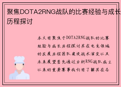 聚焦DOTA2RNG战队的比赛经验与成长历程探讨