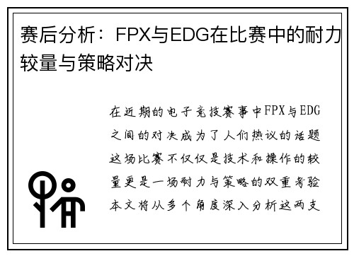 赛后分析：FPX与EDG在比赛中的耐力较量与策略对决