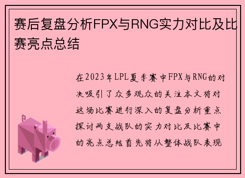 赛后复盘分析FPX与RNG实力对比及比赛亮点总结