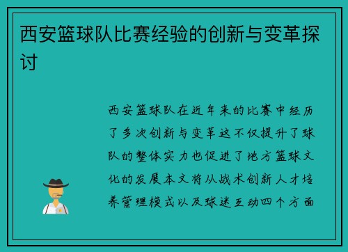 西安篮球队比赛经验的创新与变革探讨