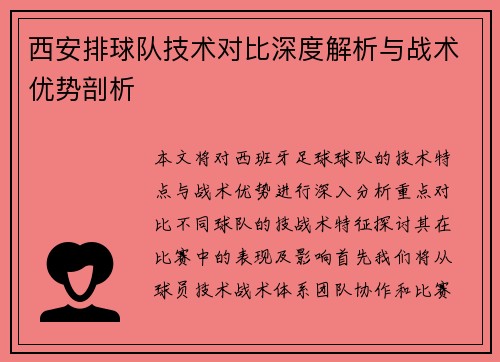 西安排球队技术对比深度解析与战术优势剖析