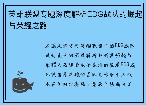 英雄联盟专题深度解析EDG战队的崛起与荣耀之路