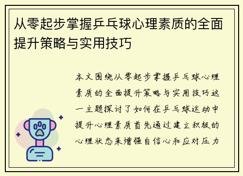 从零起步掌握乒乓球心理素质的全面提升策略与实用技巧