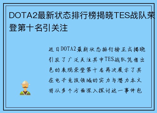 DOTA2最新状态排行榜揭晓TES战队荣登第十名引关注
