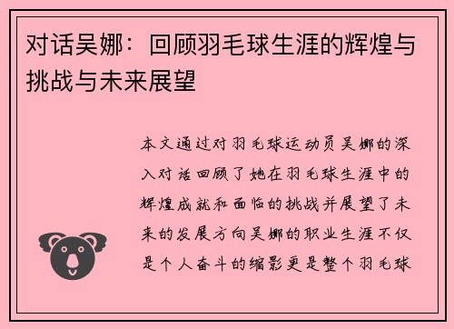 对话吴娜：回顾羽毛球生涯的辉煌与挑战与未来展望