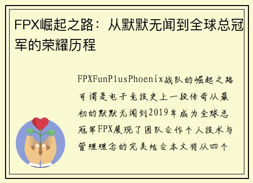 FPX崛起之路：从默默无闻到全球总冠军的荣耀历程