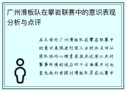 广州滑板队在攀岩联赛中的意识表现分析与点评