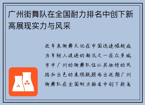 广州街舞队在全国耐力排名中创下新高展现实力与风采