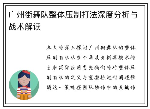 广州街舞队整体压制打法深度分析与战术解读
