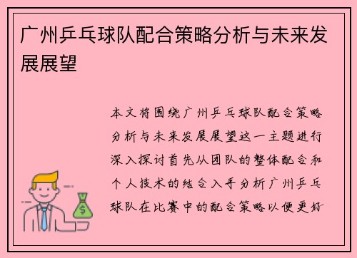 广州乒乓球队配合策略分析与未来发展展望
