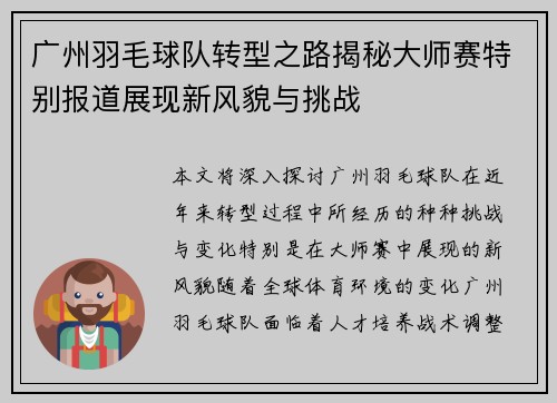广州羽毛球队转型之路揭秘大师赛特别报道展现新风貌与挑战