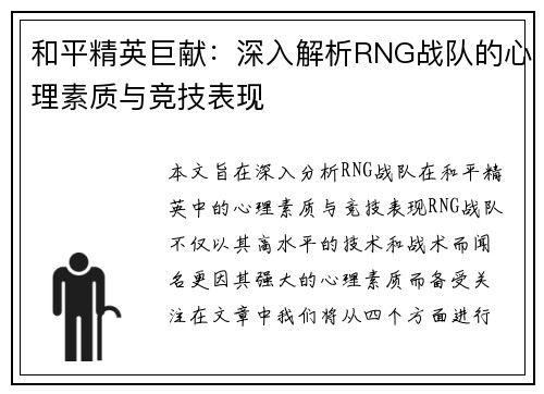 和平精英巨献：深入解析RNG战队的心理素质与竞技表现