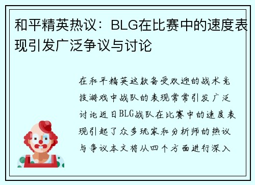 和平精英热议：BLG在比赛中的速度表现引发广泛争议与讨论