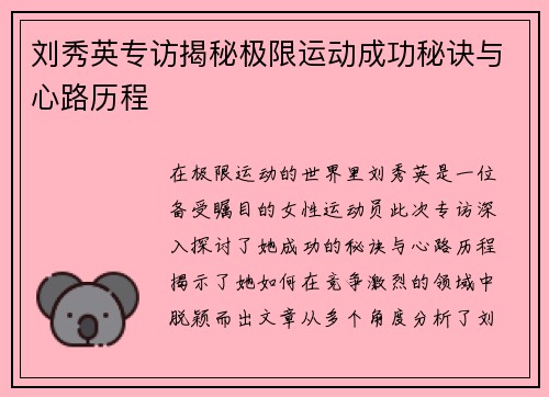 刘秀英专访揭秘极限运动成功秘诀与心路历程