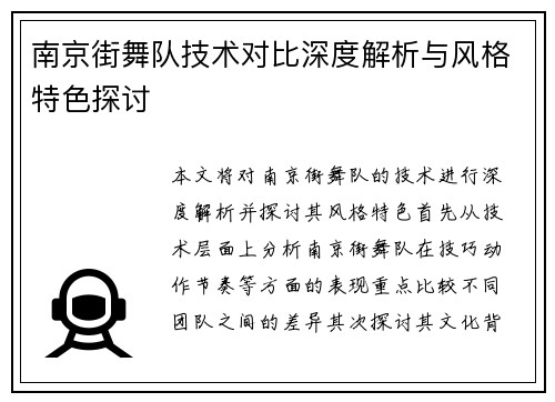 南京街舞队技术对比深度解析与风格特色探讨
