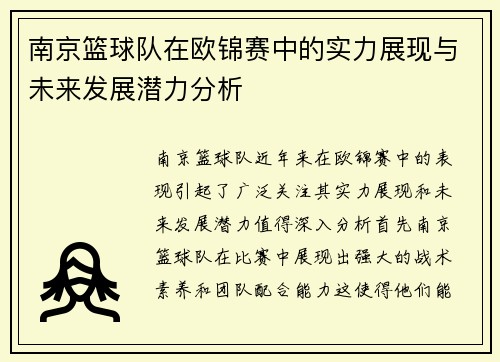 南京篮球队在欧锦赛中的实力展现与未来发展潜力分析