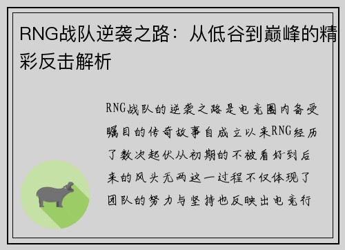 RNG战队逆袭之路：从低谷到巅峰的精彩反击解析