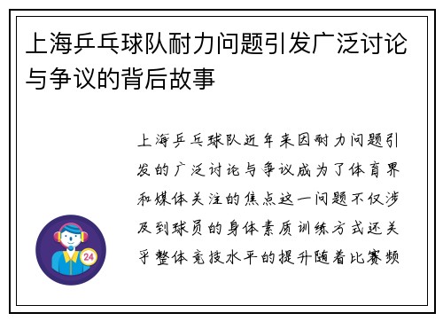 上海乒乓球队耐力问题引发广泛讨论与争议的背后故事