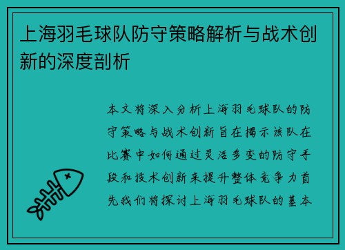 上海羽毛球队防守策略解析与战术创新的深度剖析