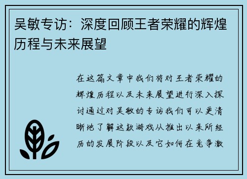 吴敏专访：深度回顾王者荣耀的辉煌历程与未来展望