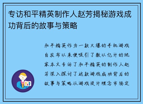 专访和平精英制作人赵芳揭秘游戏成功背后的故事与策略