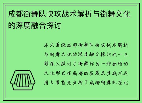 成都街舞队快攻战术解析与街舞文化的深度融合探讨