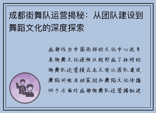 成都街舞队运营揭秘：从团队建设到舞蹈文化的深度探索