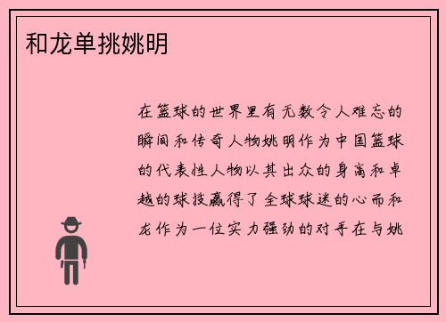 和龙单挑姚明