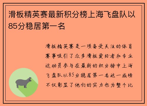 滑板精英赛最新积分榜上海飞盘队以85分稳居第一名