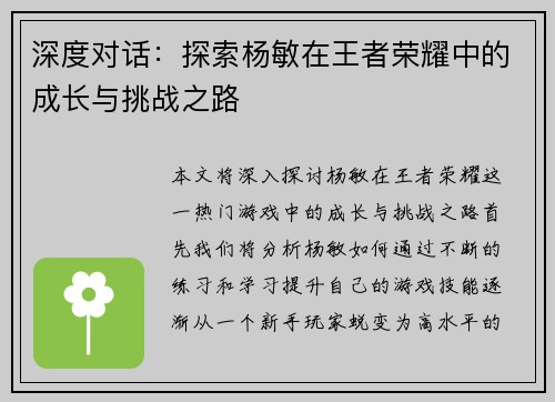 深度对话：探索杨敏在王者荣耀中的成长与挑战之路