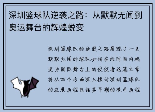 深圳篮球队逆袭之路：从默默无闻到奥运舞台的辉煌蜕变