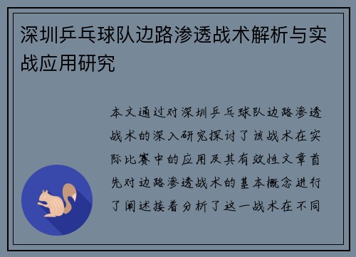 深圳乒乓球队边路渗透战术解析与实战应用研究