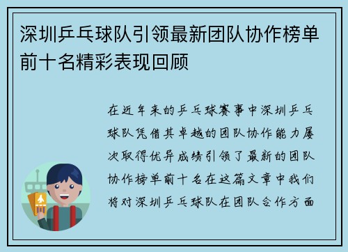 深圳乒乓球队引领最新团队协作榜单前十名精彩表现回顾