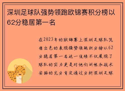 深圳足球队强势领跑欧锦赛积分榜以62分稳居第一名
