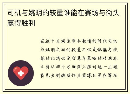 司机与姚明的较量谁能在赛场与街头赢得胜利