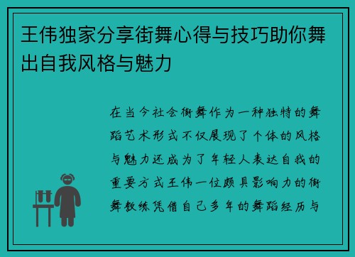 王伟独家分享街舞心得与技巧助你舞出自我风格与魅力