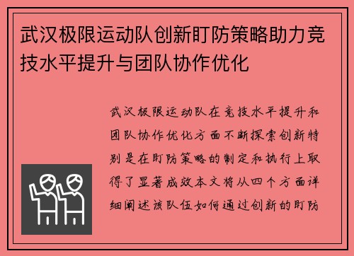 武汉极限运动队创新盯防策略助力竞技水平提升与团队协作优化