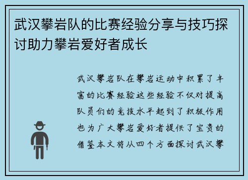 武汉攀岩队的比赛经验分享与技巧探讨助力攀岩爱好者成长