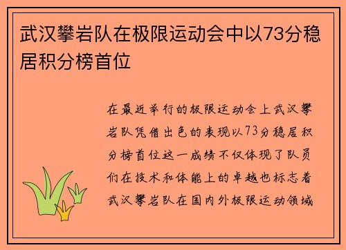 武汉攀岩队在极限运动会中以73分稳居积分榜首位