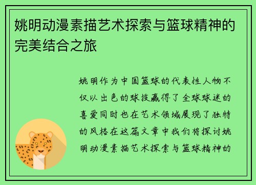姚明动漫素描艺术探索与篮球精神的完美结合之旅